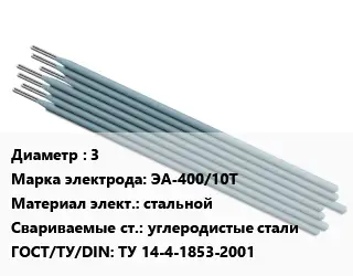 Электрод 3 ЭА-400/10Т стальной углеродистые стали ГОСТ: ТУ 14-4-1853-2001